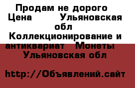 Продам не дорого › Цена ­ 10 - Ульяновская обл. Коллекционирование и антиквариат » Монеты   . Ульяновская обл.